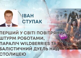 РЕВОЛЮЦІЯ У ВІЙНІ: ПЕРШИЙ У СВІТІ ПОВІТРЯНИЙ ШТУРМ РОБОТАМИ, ПАРАЛІЧ WILDBERRIES