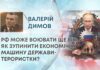 РФ МОЖЕ ВОЮВАТИ ЩЕ РІК: ЯК ЗУПИНИТИ ЕКОНОМІЧНУ МАШИНУ ДЕРЖАВИ-ТЕРОРИСТКИ?