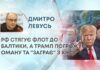 РФ СТЯГУЄ ФЛОТ ДО БАЛТИКИ, А ТРАМП ПОГРОЖУЄ ОМАНУ ТА “ЗАГРАЄ” З КНДР