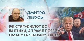 РФ СТЯГУЄ ФЛОТ ДО БАЛТИКИ, А ТРАМП ПОГРОЖУЄ ОМАНУ ТА “ЗАГРАЄ” З КНДР