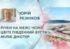 РІЧКИ НА МЕЖІ: ЧОМУ ЦВІТЕ ПІВДЕННИЙ БУГ ТА МІЛІЄ ДНІСТЕР