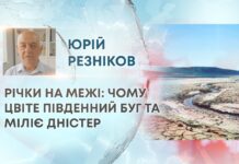 РІЧКИ НА МЕЖІ: ЧОМУ ЦВІТЕ ПІВДЕННИЙ БУГ ТА МІЛІЄ ДНІСТЕР