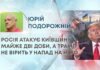 РОСІЯ АТАКУЄ КИЇВЩИНУ МАЙЖЕ ДВІ ДОБИ, А ТРАМП НЕ ВІРИТЬ У НАПАД НА НАТО