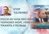 РОСІЯ НЕ ЧУЛА ПРО МИР У ЧОРНОМУ МОРІ, УКРАЇНЦІ ТІКАЮТЬ З ПОЛЬЩІ