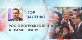 РОСІЯ ПОГРОЖУЄ БРИТАНІЇ, А ТРАМП – ІРАНУ