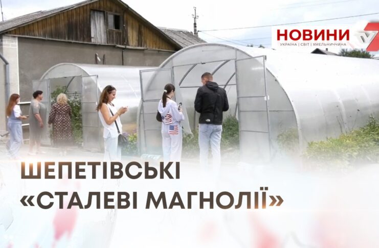 ШЕПЕТІВСЬКІ «СТАЛЕВІ МАГНОЛІЇ»