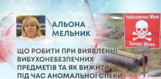 ЩО РОБИТИ ПРИ ВИЯВЛЕННІ ВИБУХОНЕБЕЗПЕЧНИХ ПРЕДМЕТІВ ТА ЯК ВИЖИТИ ПІД ЧАС АНОМАЛЬНОЇ СПЕКИ