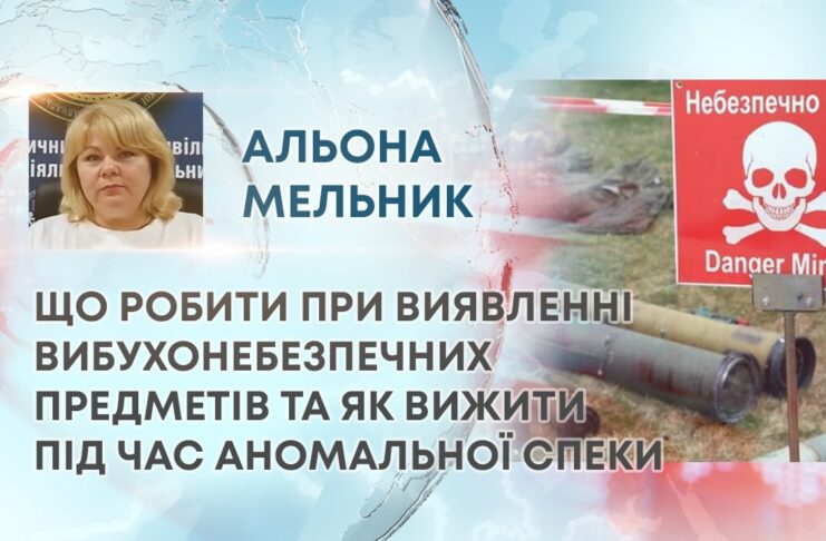 ЩО РОБИТИ ПРИ ВИЯВЛЕННІ ВИБУХОНЕБЕЗПЕЧНИХ ПРЕДМЕТІВ ТА ЯК ВИЖИТИ ПІД ЧАС АНОМАЛЬНОЇ СПЕКИ
