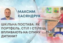 ШКІЛЬНА ПОСТАВА: ЯК ПОРТФЕЛЬ, СТІЛ І СТІЛЕЦЬ ВПЛИВАЮТЬ НА СПИНУ ДИТИНИ?