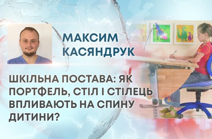 ШКІЛЬНА ПОСТАВА: ЯК ПОРТФЕЛЬ, СТІЛ І СТІЛЕЦЬ ВПЛИВАЮТЬ НА СПИНУ ДИТИНИ?