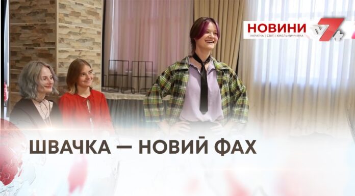 Швачка — новий фах