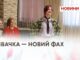 Швачка — новий фах