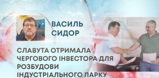 СЛАВУТА ОТРИМАЛА ЧЕРГОВОГО ІНВЕСТОРА ДЛЯ РОЗБУДОВИ ІНДУСТРІАЛЬНОГО ПАРКУ