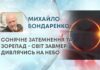 СОНЯЧНЕ ЗАТЕМНЕННЯ ТА ЗОРЕПАД – СВІТ ЗАВМЕР, ДИВЛЯЧИСЬ НА НЕБО
