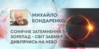 СОНЯЧНЕ ЗАТЕМНЕННЯ ТА ЗОРЕПАД – СВІТ ЗАВМЕР, ДИВЛЯЧИСЬ НА НЕБО
