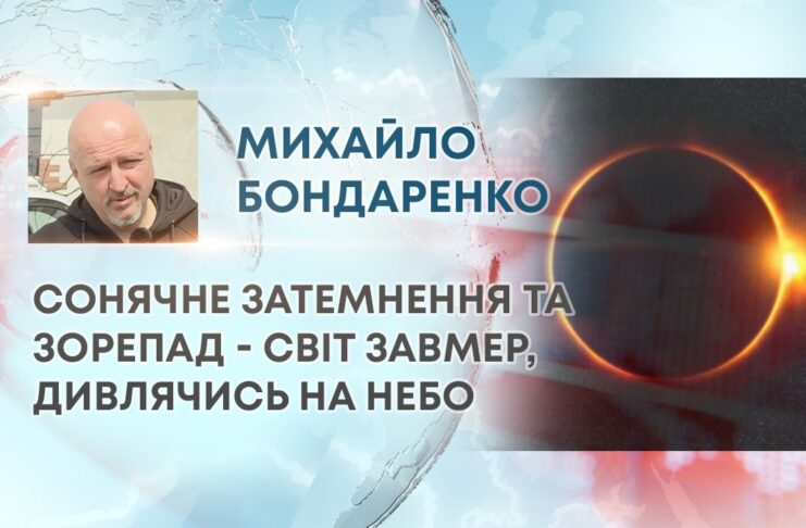 СОНЯЧНЕ ЗАТЕМНЕННЯ ТА ЗОРЕПАД – СВІТ ЗАВМЕР, ДИВЛЯЧИСЬ НА НЕБО