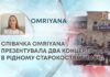 СПІВАЧКА OMRIYANA ПРЕЗЕНТУВАЛА ДВА КОНЦЕРТИ В РІДНОМУ СТАРОКОСТЯНТИНОВІ