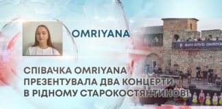 СПІВАЧКА OMRIYANA ПРЕЗЕНТУВАЛА ДВА КОНЦЕРТИ В РІДНОМУ СТАРОКОСТЯНТИНОВІ
