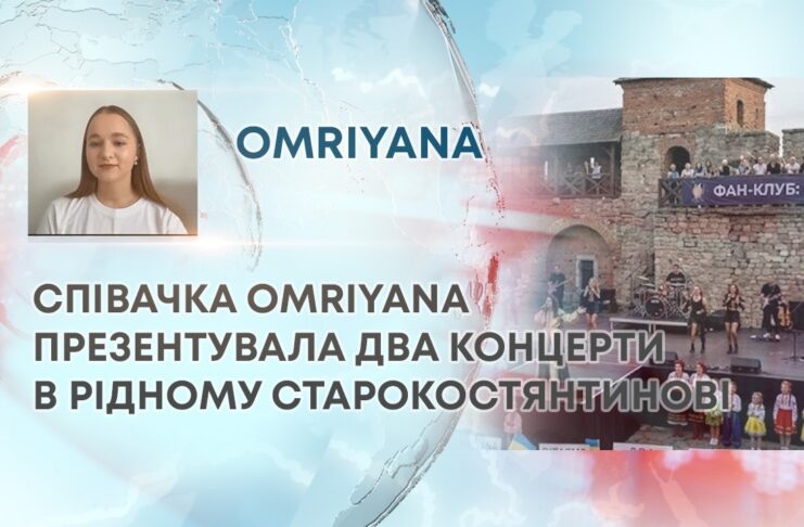 СПІВАЧКА OMRIYANA ПРЕЗЕНТУВАЛА ДВА КОНЦЕРТИ В РІДНОМУ СТАРОКОСТЯНТИНОВІ