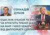 США МІЖ ІРАНОМ ТА УКРАЇНОЮ: ЧИ ВТРАТИТЬ ТРАМП ШАНС НА МИР І ЧОГО ЧЕКАТИ ВІД ДИПЛОМАТІЇ СЕРПНЯ