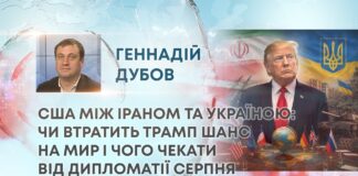 США МІЖ ІРАНОМ ТА УКРАЇНОЮ: ЧИ ВТРАТИТЬ ТРАМП ШАНС НА МИР І ЧОГО ЧЕКАТИ ВІД ДИПЛОМАТІЇ СЕРПНЯ