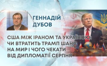 США МІЖ ІРАНОМ ТА УКРАЇНОЮ: ЧИ ВТРАТИТЬ ТРАМП ШАНС НА МИР І ЧОГО ЧЕКАТИ ВІД ДИПЛОМАТІЇ СЕРПНЯ