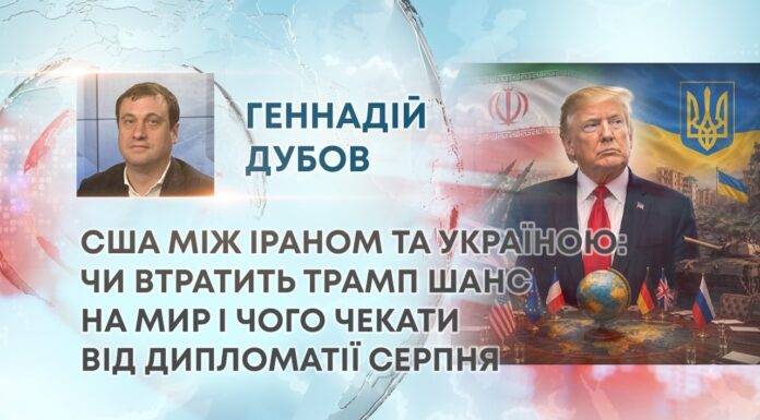 США МІЖ ІРАНОМ ТА УКРАЇНОЮ: ЧИ ВТРАТИТЬ ТРАМП ШАНС НА МИР І ЧОГО ЧЕКАТИ ВІД ДИПЛОМАТІЇ СЕРПНЯ