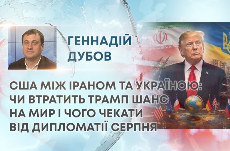 США МІЖ ІРАНОМ ТА УКРАЇНОЮ: ЧИ ВТРАТИТЬ ТРАМП ШАНС НА МИР І ЧОГО ЧЕКАТИ ВІД ДИПЛОМАТІЇ СЕРПНЯ