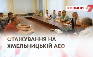 СТАЖУВАННЯ НА ХМЕЛЬНИЦЬКІЙ АЕС