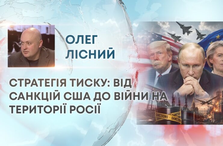 СТРАТЕГІЯ ТИСКУ: ВІД САНКЦІЙ США ДО ВІЙНИ НА ТЕРИТОРІЇ РОСІЇ