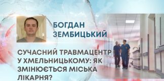 СУЧАСНИЙ ТРАВМАЦЕНТР У ХМЕЛЬНИЦЬКОМУ: ЯК ЗМІНЮЄТЬСЯ МІСЬКА ЛІКАРНЯ?