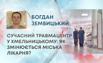 СУЧАСНИЙ ТРАВМАЦЕНТР У ХМЕЛЬНИЦЬКОМУ: ЯК ЗМІНЮЄТЬСЯ МІСЬКА ЛІКАРНЯ?