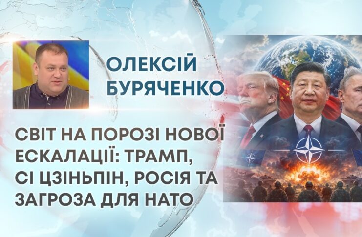 СВІТ НА ПОРОЗІ НОВОЇ ЕСКАЛАЦІЇ: ТРАМП, СІ ЦЗІНЬПІН, РОСІЯ ТА ЗАГРОЗА ДЛЯ НАТО