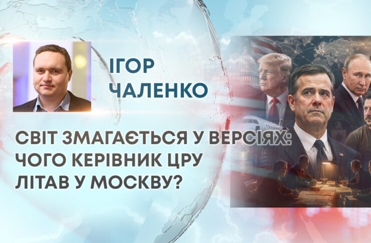 СВІТ ЗМАГАЄТЬСЯ У ВЕРСІЯХ: ЧОГО КЕРІВНИК ЦРУ ЛІТАВ У МОСКВУ?