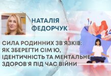 СИЛА РОДИННИХ ЗВʼЯЗКІВ: ЯК ЗБЕРЕГТИ СІМʼЮ, ІДЕНТИЧНІСТЬ ТА МЕНТАЛЬНЕ ЗДОРОВʼЯ ПІД ЧАС ВІЙНИ