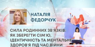 СИЛА РОДИННИХ ЗВʼЯЗКІВ: ЯК ЗБЕРЕГТИ СІМʼЮ, ІДЕНТИЧНІСТЬ ТА МЕНТАЛЬНЕ ЗДОРОВʼЯ ПІД ЧАС ВІЙНИ
