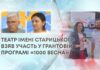 ТЕАТР ІМЕНІ СТАРИЦЬКОГО ВЗЯВ УЧАСТЬ У ГРАНТОВІЙ ПРОГРАМІ «1000 ВЕСНА»