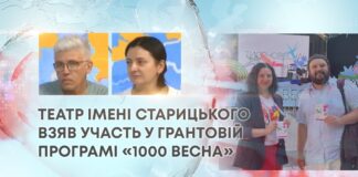 ТЕАТР ІМЕНІ СТАРИЦЬКОГО ВЗЯВ УЧАСТЬ У ГРАНТОВІЙ ПРОГРАМІ «1000 ВЕСНА»