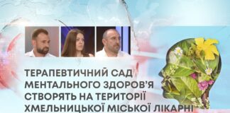 ТЕРАПЕВТИЧНИЙ САД МЕНТАЛЬНОГО ЗДОРОВ’Я СТВОРЯТЬ НА ТЕРИТОРІЇ ХМЕЛЬНИЦЬКОЇ МІСЬКОЇ ЛІКАРНІ