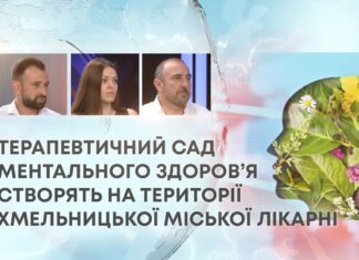ТЕРАПЕВТИЧНИЙ САД МЕНТАЛЬНОГО ЗДОРОВ’Я СТВОРЯТЬ НА ТЕРИТОРІЇ ХМЕЛЬНИЦЬКОЇ МІСЬКОЇ ЛІКАРНІ