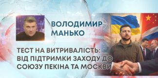 ТЕСТ НА ВИТРИВАЛІСТЬ: ВІД ПІДТРИМКИ ЗАХОДУ ДО СОЮЗУ ПЕКІНА ТА МОСКВИ