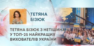 ТЕТЯНА БІЗЮК З НЕТІШИНА — У ТОП-25 НАЙКРАЩИХ ВИХОВАТЕЛІВ УКРАЇНИ