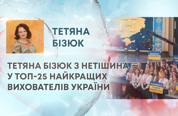 ТЕТЯНА БІЗЮК З НЕТІШИНА — У ТОП-25 НАЙКРАЩИХ ВИХОВАТЕЛІВ УКРАЇНИ