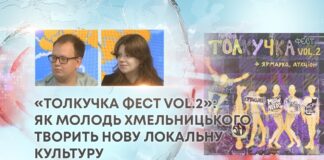 «ТОЛКУЧКА ФЕСТ VOL.2»: ЯК МОЛОДЬ ХМЕЛЬНИЦЬКОГО ТВОРИТЬ НОВУ ЛОКАЛЬНУ КУЛЬТУРУ