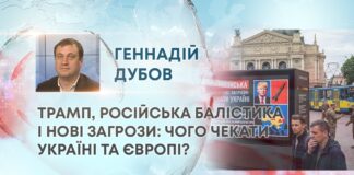 ТРАМП, РОСІЙСЬКА БАЛІСТИКА І НОВІ ЗАГРОЗИ: ЧОГО ЧЕКАТИ УКРАЇНІ ТА ЄВРОПІ?