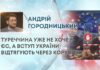 ТУРЕЧЧИНА УЖЕ НЕ ХОЧЕ В ЄС, А ВСТУП УКРАЇНИ ВІДТЯГУЮТЬ ЧЕРЕЗ КОРУПЦІЮ
