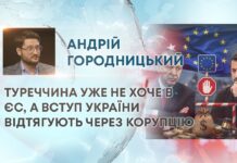 ТУРЕЧЧИНА УЖЕ НЕ ХОЧЕ В ЄС, А ВСТУП УКРАЇНИ ВІДТЯГУЮТЬ ЧЕРЕЗ КОРУПЦІЮ