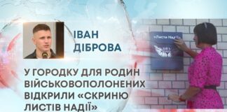 У ГОРОДКУ ДЛЯ РОДИН ВІЙСЬКОВОПОЛОНЕНИХ ВІДКРИЛИ «СКРИНЮ ЛИСТІВ НАДІЇ»