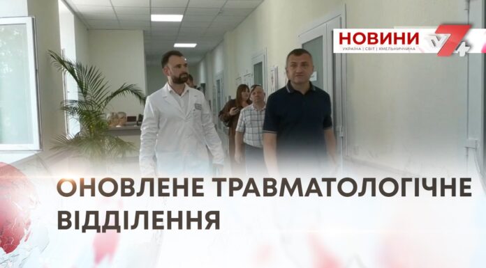 У ХМЕЛЬНИЦЬКІЙ МІСЬКІЙ ЛІКАРНІ ПРАЦЮЄ ОНОВЛЕНЕ ТРАВМАТОЛОГІЧНЕ ВІДДІЛЕННЯ