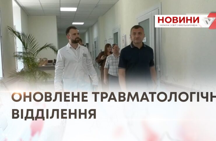 У ХМЕЛЬНИЦЬКІЙ МІСЬКІЙ ЛІКАРНІ ПРАЦЮЄ ОНОВЛЕНЕ ТРАВМАТОЛОГІЧНЕ ВІДДІЛЕННЯ